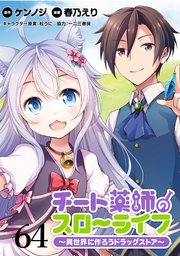 チート薬師のスローライフ！！ WEBコミックガンマぷらす連載版 第64話
