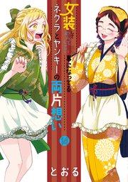 女装してめんどくさい事になってるネクラとヤンキーの両片想い