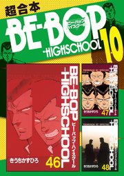 BE－BOP－HIGHSCHOOL 超合本版（10）