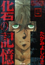 化石の記憶（分冊版） 【第5話】