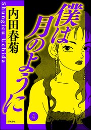 僕は月のように（分冊版） 【第4話】