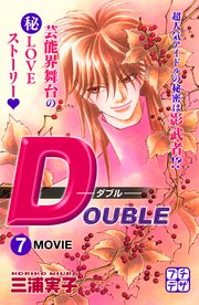 DOUBLE－ダブル－ プチデザ（7）