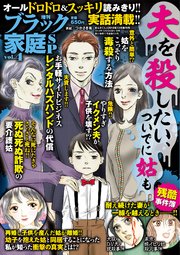 増刊 ブラック家庭SP（スペシャル）vol.4