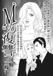 ブラック家庭SP（スペシャル）vol.4～“M”の復讐～