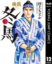 侠医冬馬 12