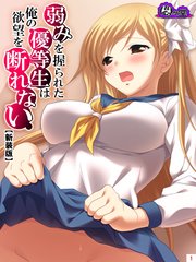 【新装版】弱みを握られた優等生は俺の欲望を断れない（3）