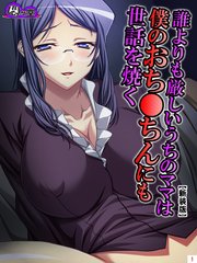 【新装版】誰よりも厳しいうちのママは僕のおち●ちんにも世話を焼く（1）