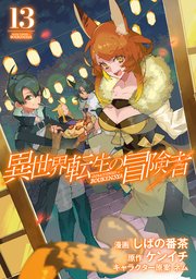 異世界転生の冒険者 13巻