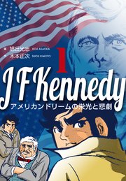 ジョン・F・ケネディ～アメリカンドリームの栄光と悲劇～ 1