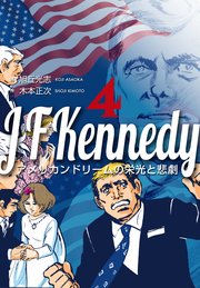 ジョン・F・ケネディ～アメリカンドリームの栄光と悲劇～ 4