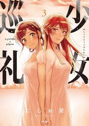 少女巡礼（3）