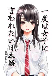 一度は女子に言われたい日本語
