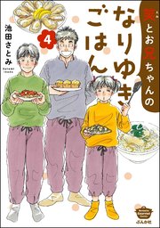 笑とお兄ちゃんのなりゆきごはん