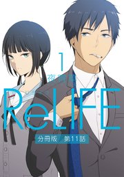 ReLIFE1【分冊版】第11話