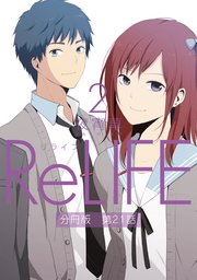 ReLIFE2【分冊版】第21話