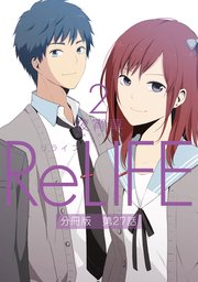 ReLIFE2【分冊版】第27話