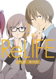 ReLIFE3【分冊版】第46話