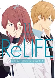 ReLIFE11【分冊版】Bonus report（番外編）