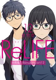 ReLIFE12【分冊版】Bonus report（番外編）
