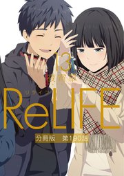 ReLIFE13【分冊版】第190話