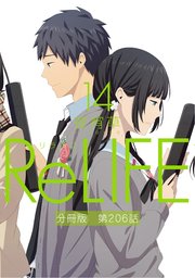 ReLIFE14【分冊版】第206話