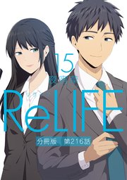 ReLIFE15【分冊版】第216話