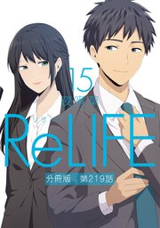 ReLIFE15【分冊版】第219話
