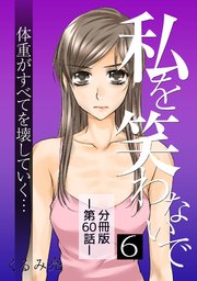 私を笑わないで6【分冊版】第60話