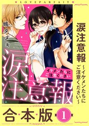 涙注意報～イケメンたちにご注意ください～ 【合本版】(1)