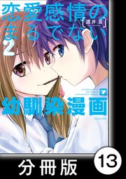 恋愛感情のまるでない幼馴染漫画【分冊版】13