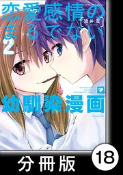 恋愛感情のまるでない幼馴染漫画【分冊版】18