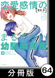 恋愛感情のまるでない幼馴染漫画【分冊版】64