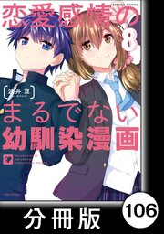 恋愛感情のまるでない幼馴染漫画【分冊版】106