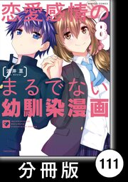 恋愛感情のまるでない幼馴染漫画【分冊版】111