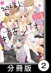 管理人さんはもてあそばれ気味 2 管理人さんはもてあそばれ気味【分冊版2/8】