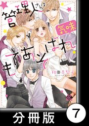 キスよりもっと先のこと 1 管理人さんはもてあそばれ気味【分冊版7/8】