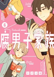 腐男子家族 1巻（ガンガンコミックスpixiv/ガンガンpixiv/スクウェア 