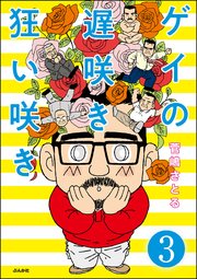 ゲイの遅咲き狂い咲き（分冊版） 【第3話】