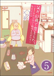 父が、67歳で恋をした。～まさかのシルバー婚活ものがたり～（分冊版） 【第5話】