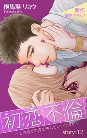 Love Silky 初恋不倫～この恋を初恋と呼んでいいですか～ story12