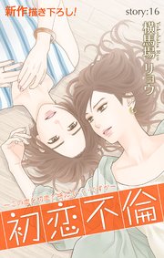 Love Silky 初恋不倫～この恋を初恋と呼んでいいですか～ story16