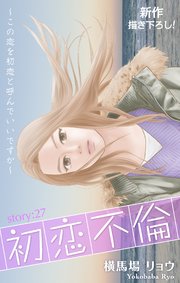 Love Silky 初恋不倫～この恋を初恋と呼んでいいですか～ story27