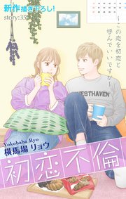 Love Silky 初恋不倫～この恋を初恋と呼んでいいですか～