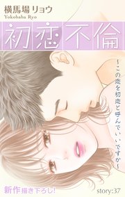 Love Silky 初恋不倫～この恋を初恋と呼んでいいですか～