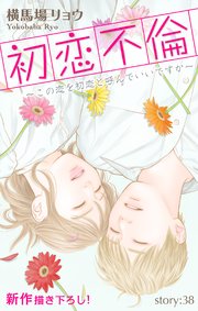 Love Silky 初恋不倫～この恋を初恋と呼んでいいですか～