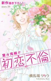Love Silky　初恋不倫～この恋を初恋と呼んでいいですか～　story39