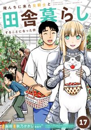 俺んちに来た女騎士と田舎暮らしすることになった件 (17)