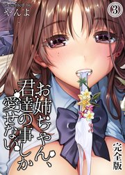 お姉ちゃん、君達の事しか愛せない【完全版】(3)