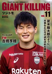 GIANT KILLING Jリーグ50選手スペシャルコラボ（11）