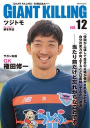 GIANT KILLING Jリーグ50選手スペシャルコラボ（12）